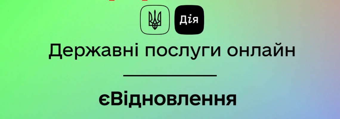 Климатическая техника по программе єВідновлення