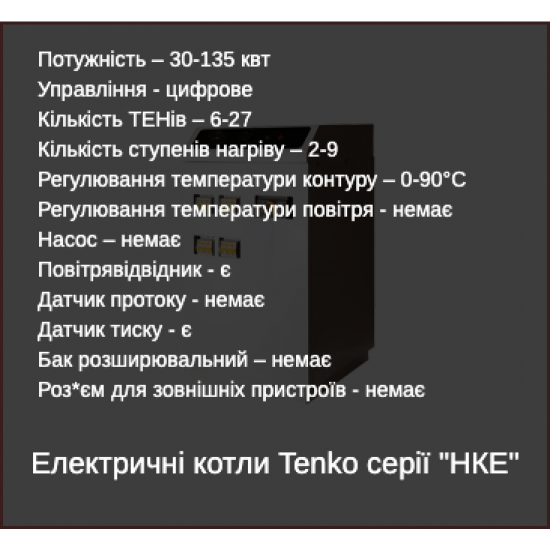 Напольный электрокотел Tenko НКЕ_30