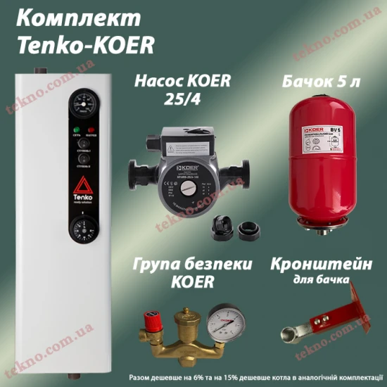 Котел КЕ 4,5/220 В + KOER (насос + бачок + група безпеки)