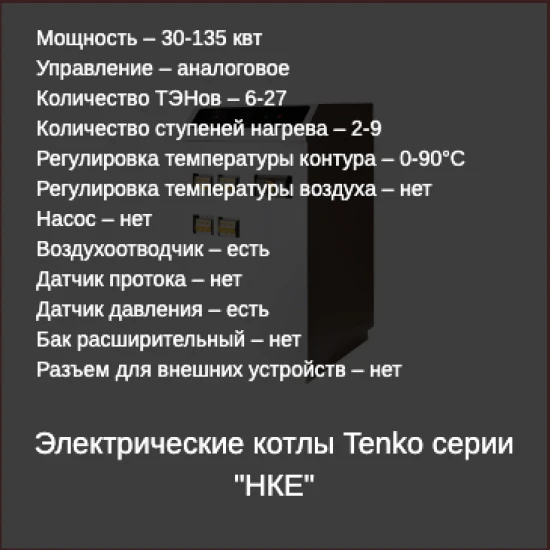 Напольный электрокотел Tenko НКЕ_60