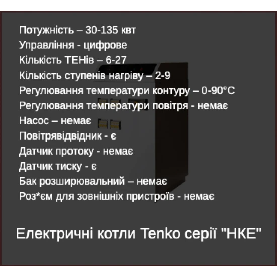 Напольный электрокотел Tenko НКЕ_48